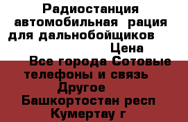 Радиостанция автомобильная (рация для дальнобойщиков) President BARRY 12/24 › Цена ­ 2 670 - Все города Сотовые телефоны и связь » Другое   . Башкортостан респ.,Кумертау г.